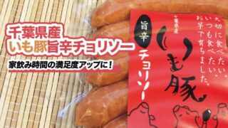 千葉県産いも豚旨辛チョリソー 家飲み時間の満足度アップに！