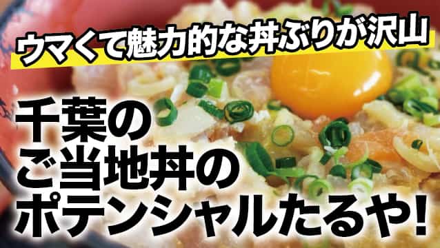千葉のご当地丼のポテンシャルたるや！ウマくて魅力的な丼ぶりが沢山
